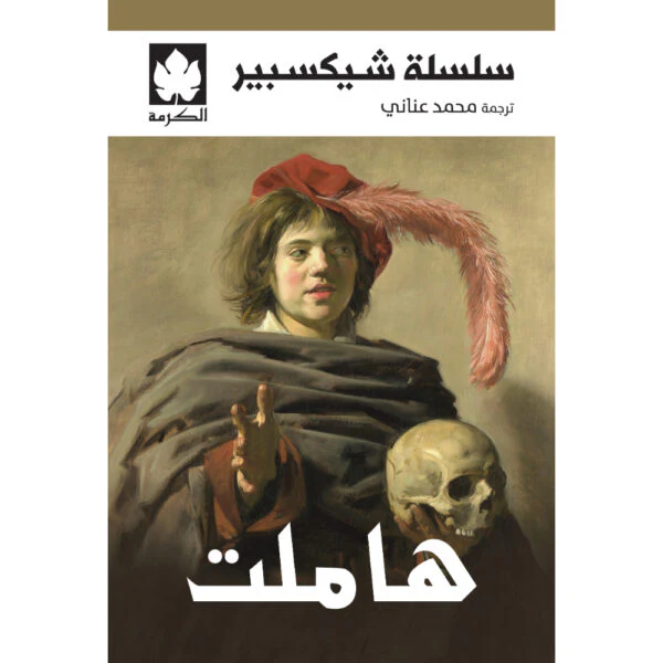 هاملت