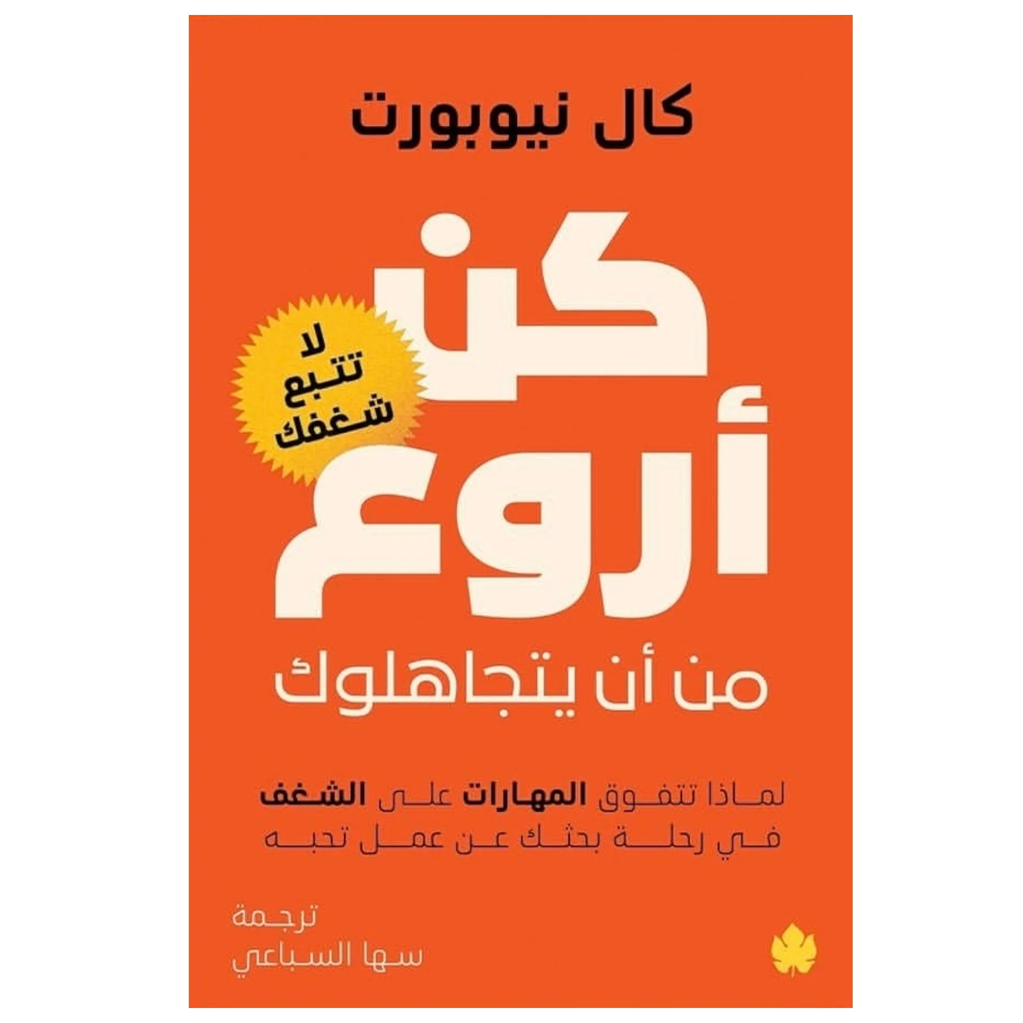 كن أروع من أن يتجاهلوك