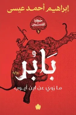 بابر