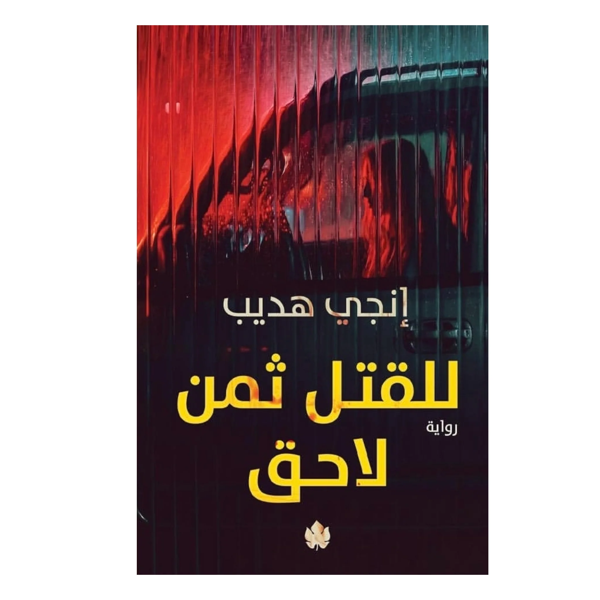 للقتل ثمن لاحق