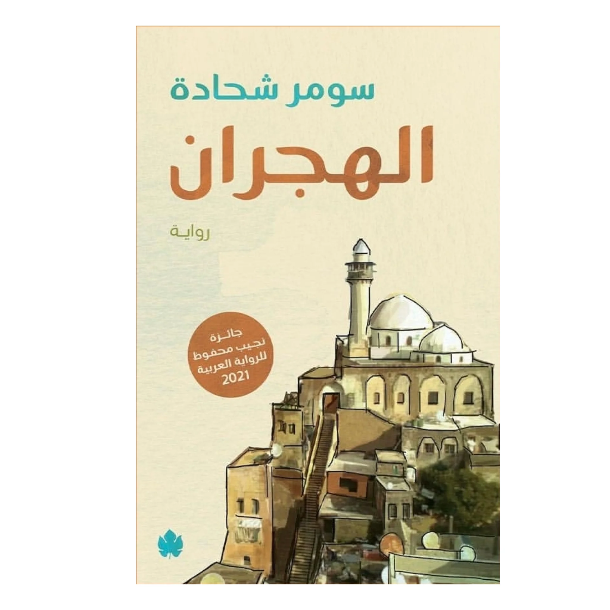 الهجران