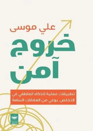 خروج آمن
