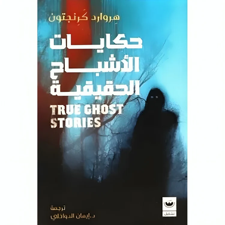 حكايات الأشباح الحقيقية