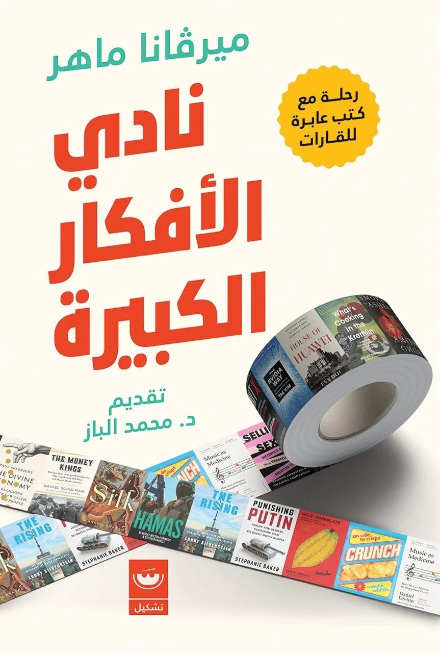نادي الأفكار الكبيرة