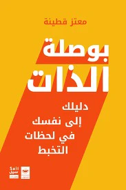 بوصلة الذات