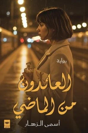 العائدون من الماضي