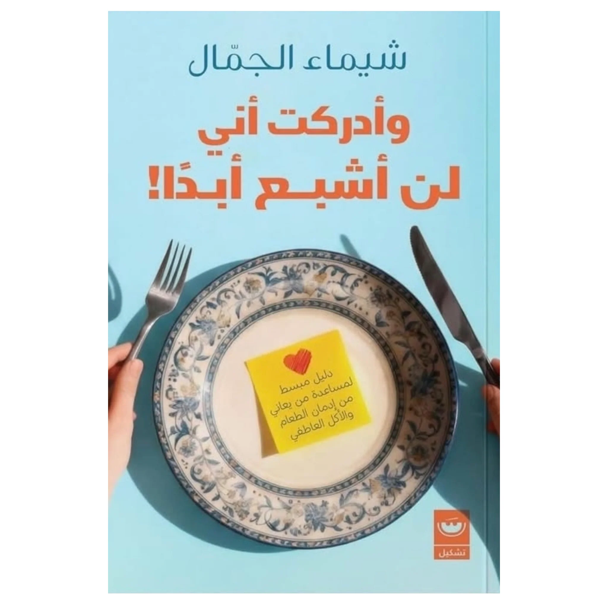 وأدركت أني لن أشبع أبدا