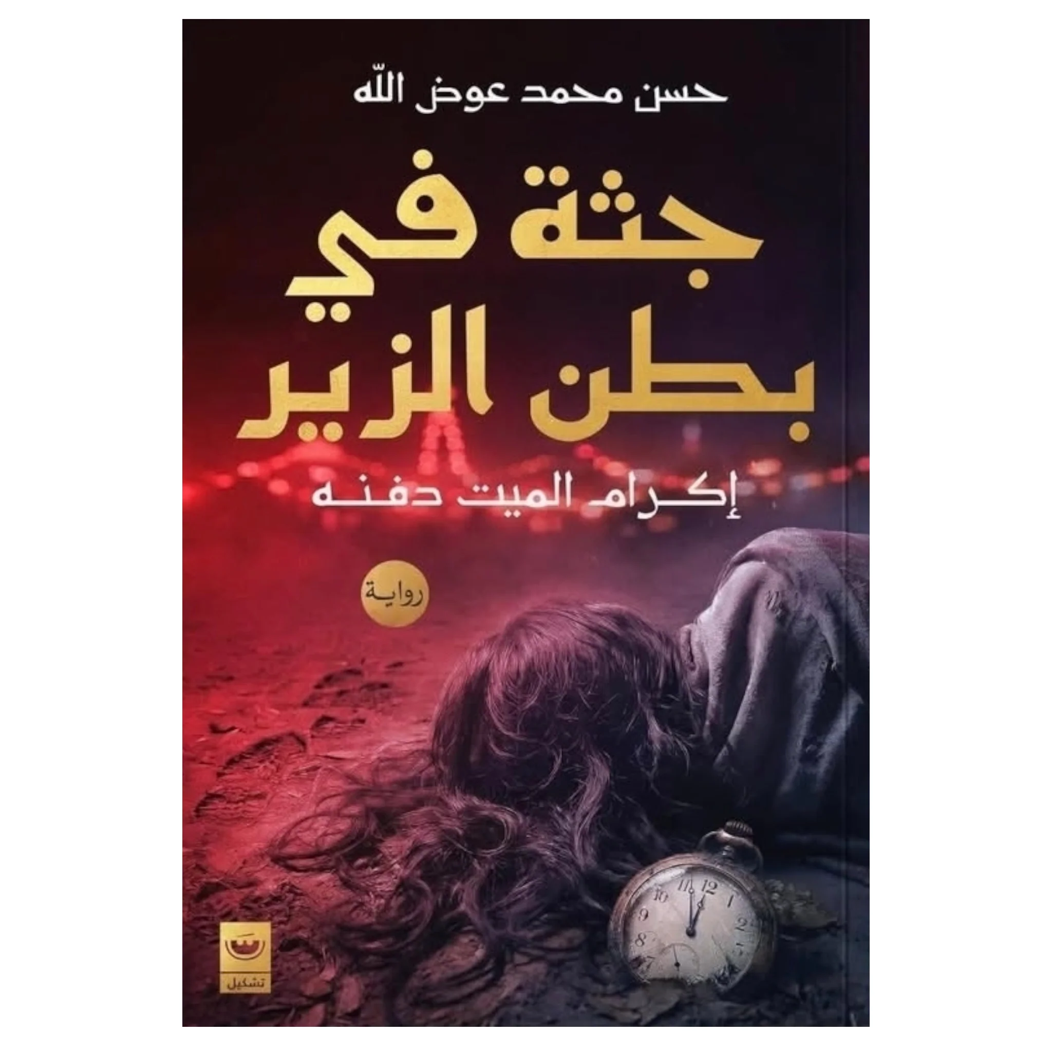 جثة في بطن الزير