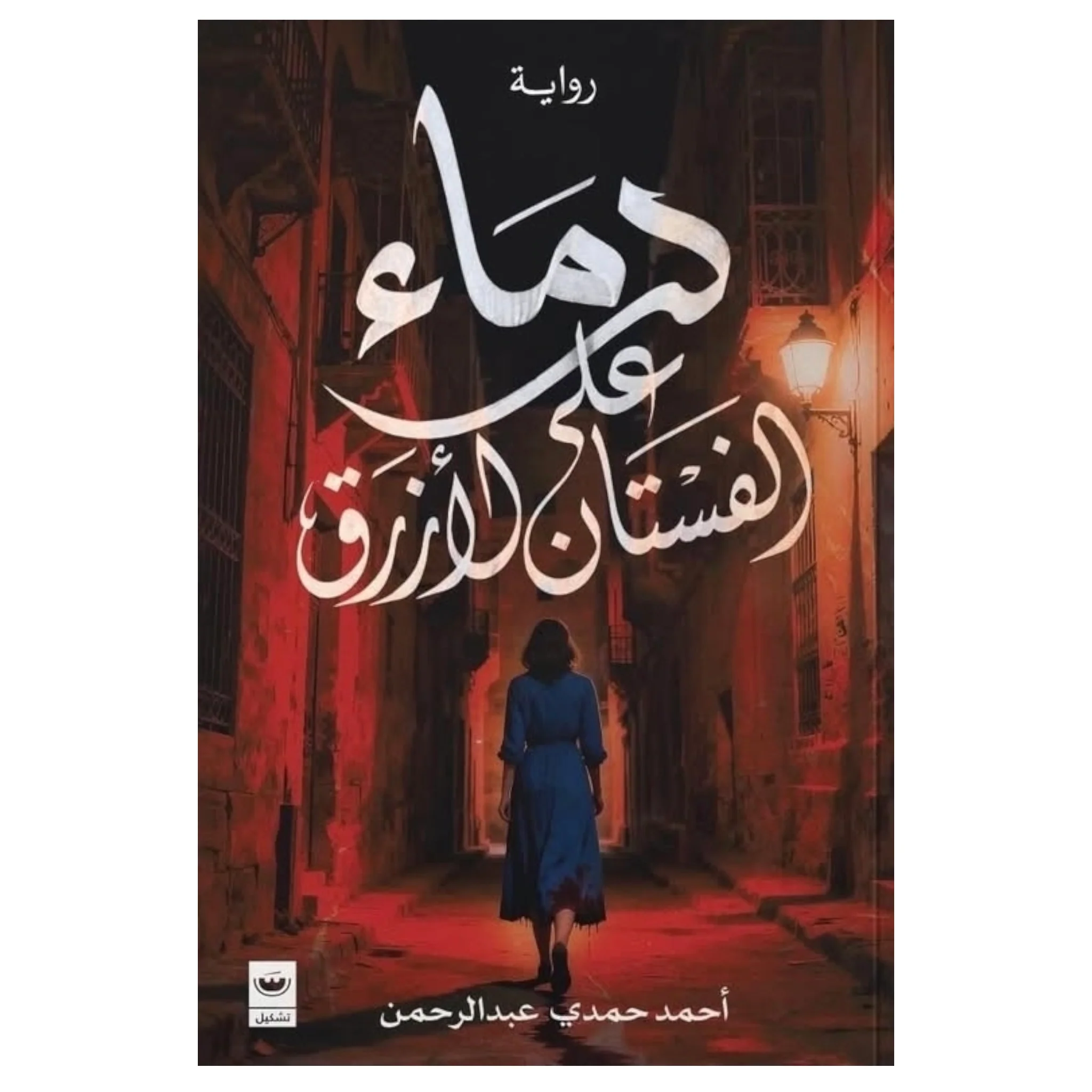 دماء على الفستان الأزرق
