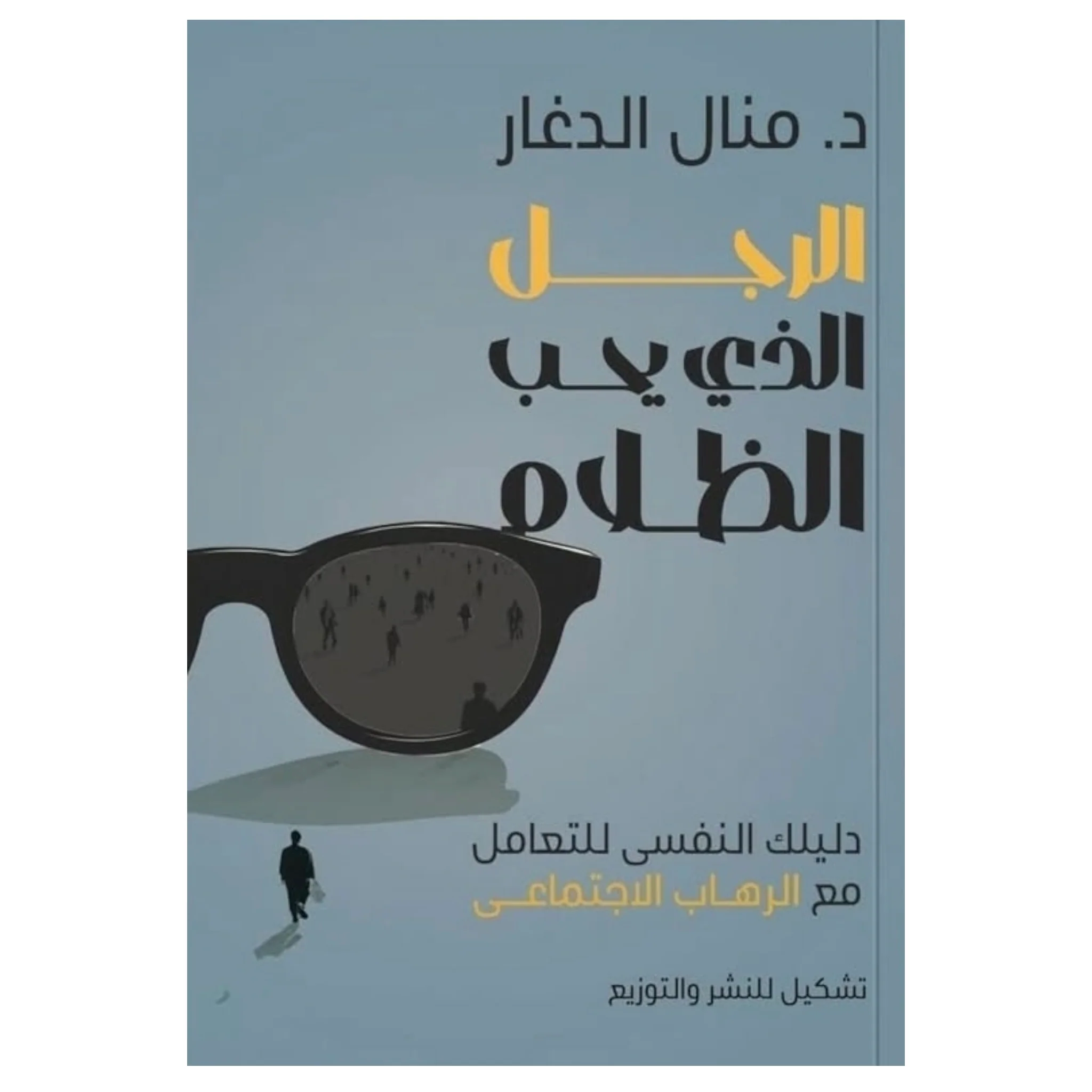 الرجل الذي يحب الظلام