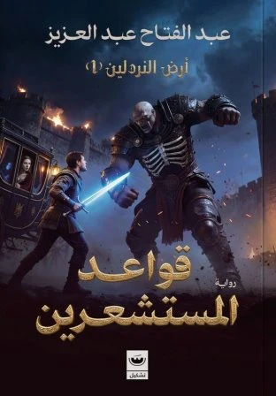 قواعد المستشعرين