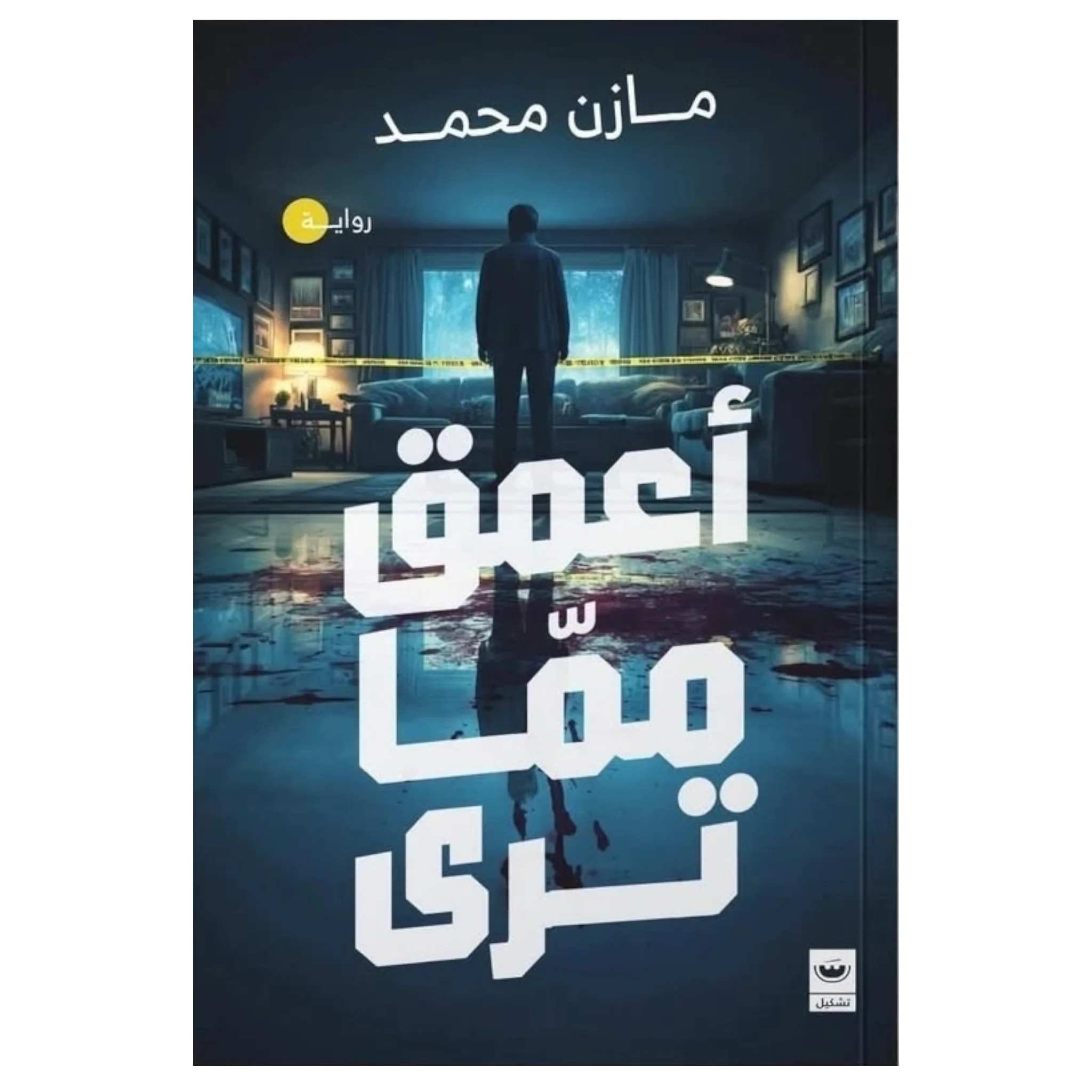 أعمق مما ترى