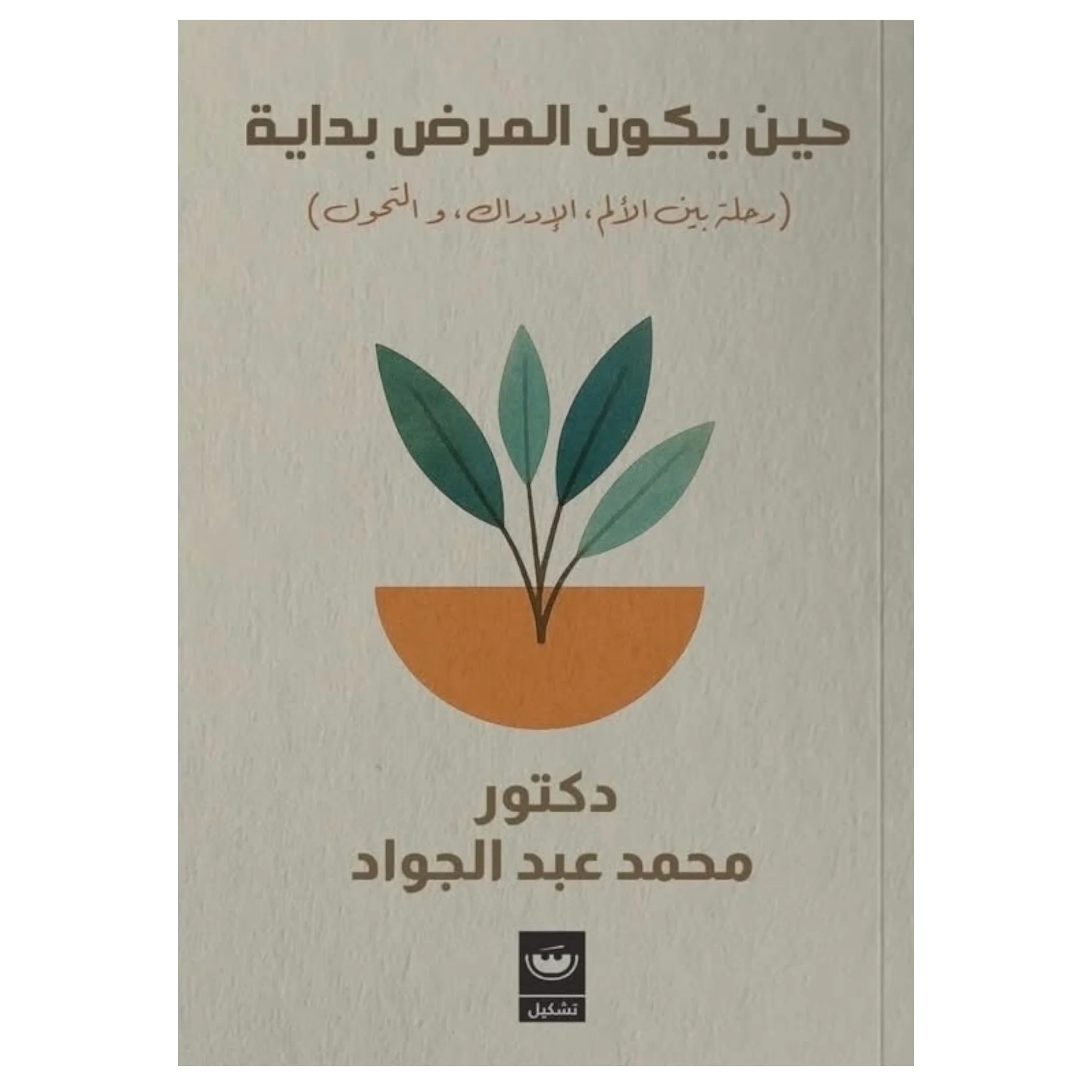 حين يكون المرض بداية
