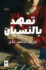 تعهد بالنسيان