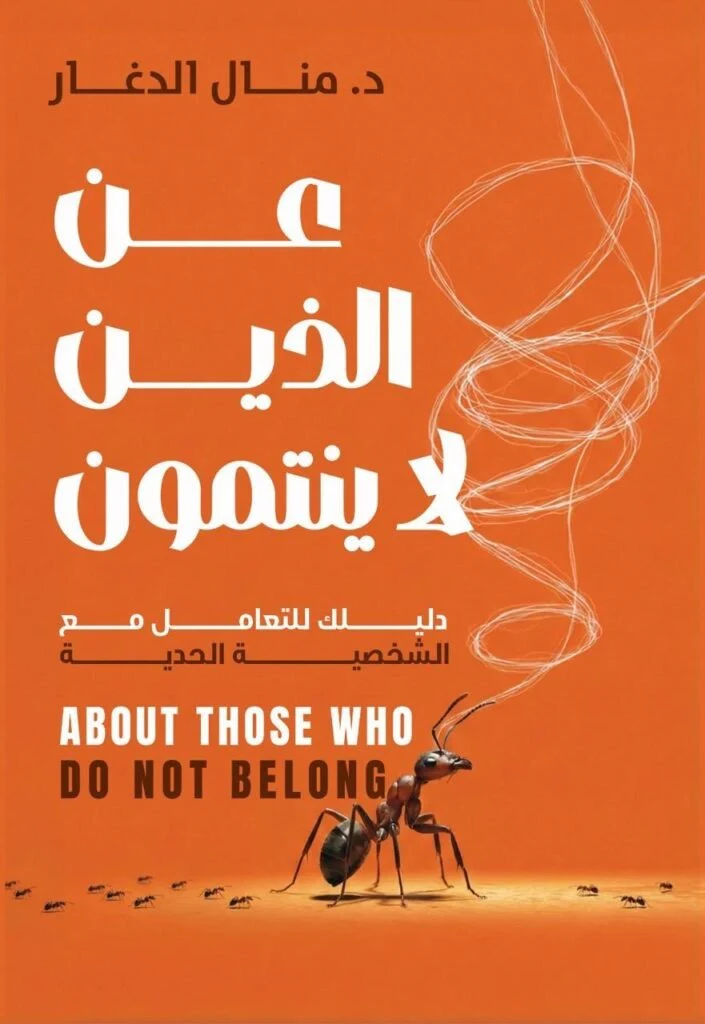 عن الذين لا ينتمون