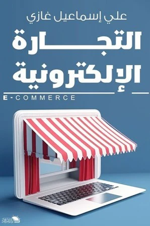 التجارة الإلكترونية