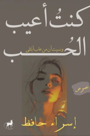 كنت أعيب الحب ونسيت من عاب أبتلى