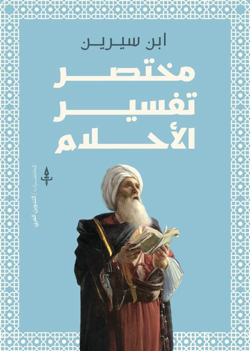 مختصر تفسير الأحلام