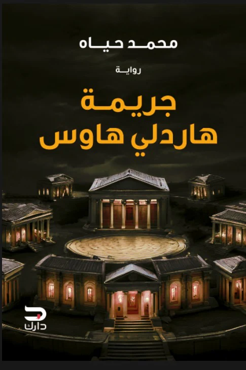 جريمة هاردلي هاوس