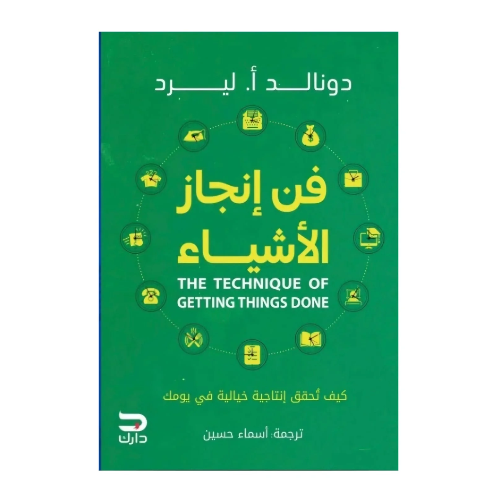 فن إنجاز الأشياء