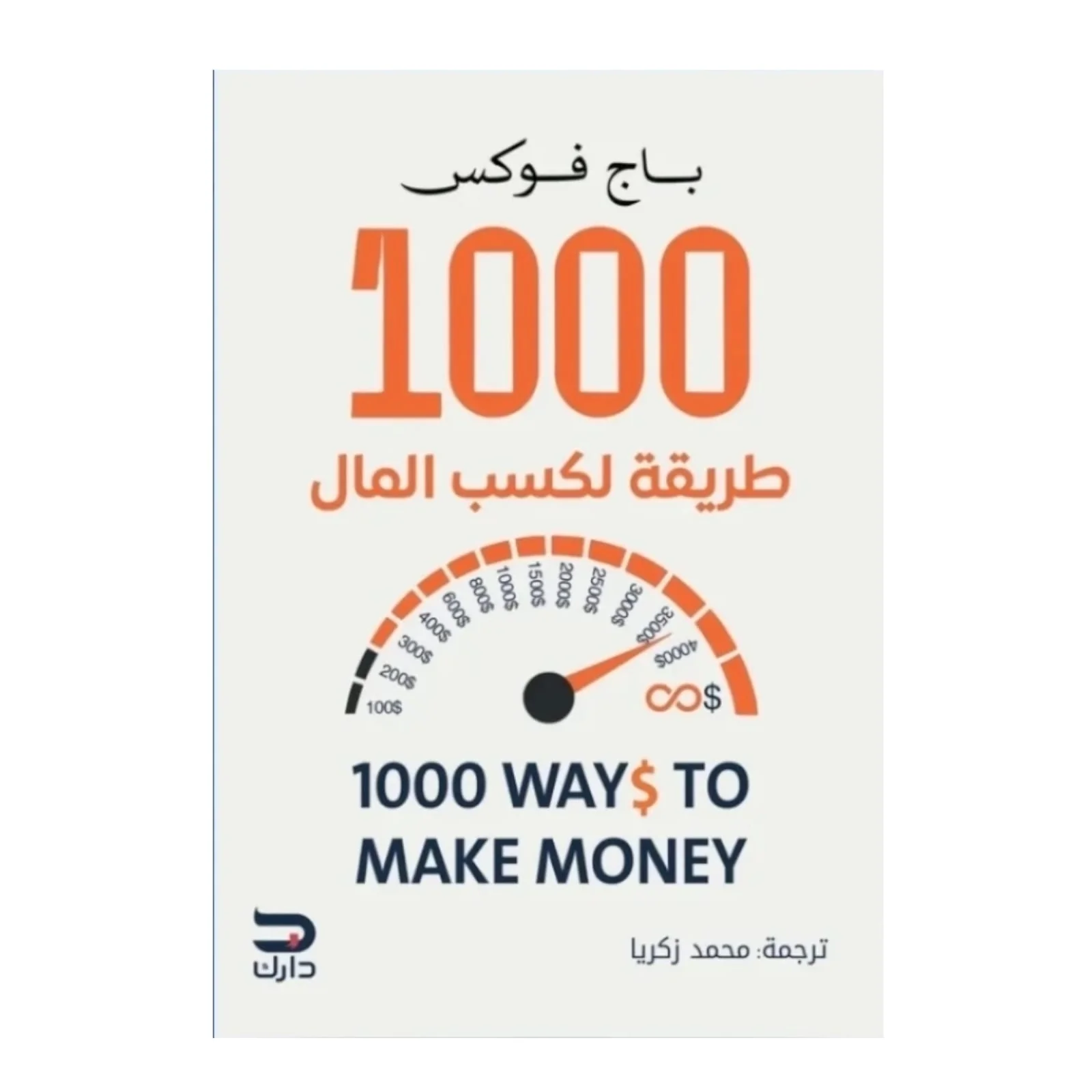كتاب 1000 طريقة لكسب المال