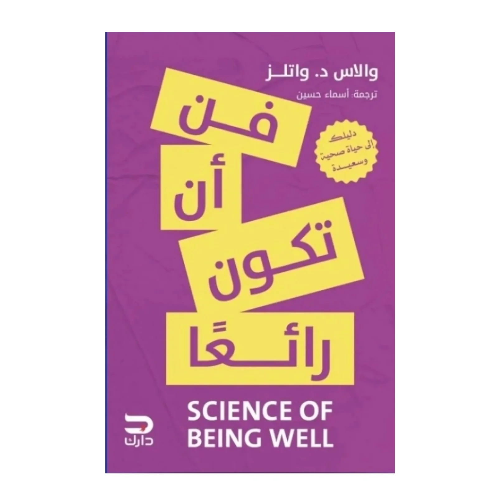 فن أن تكون رائعا