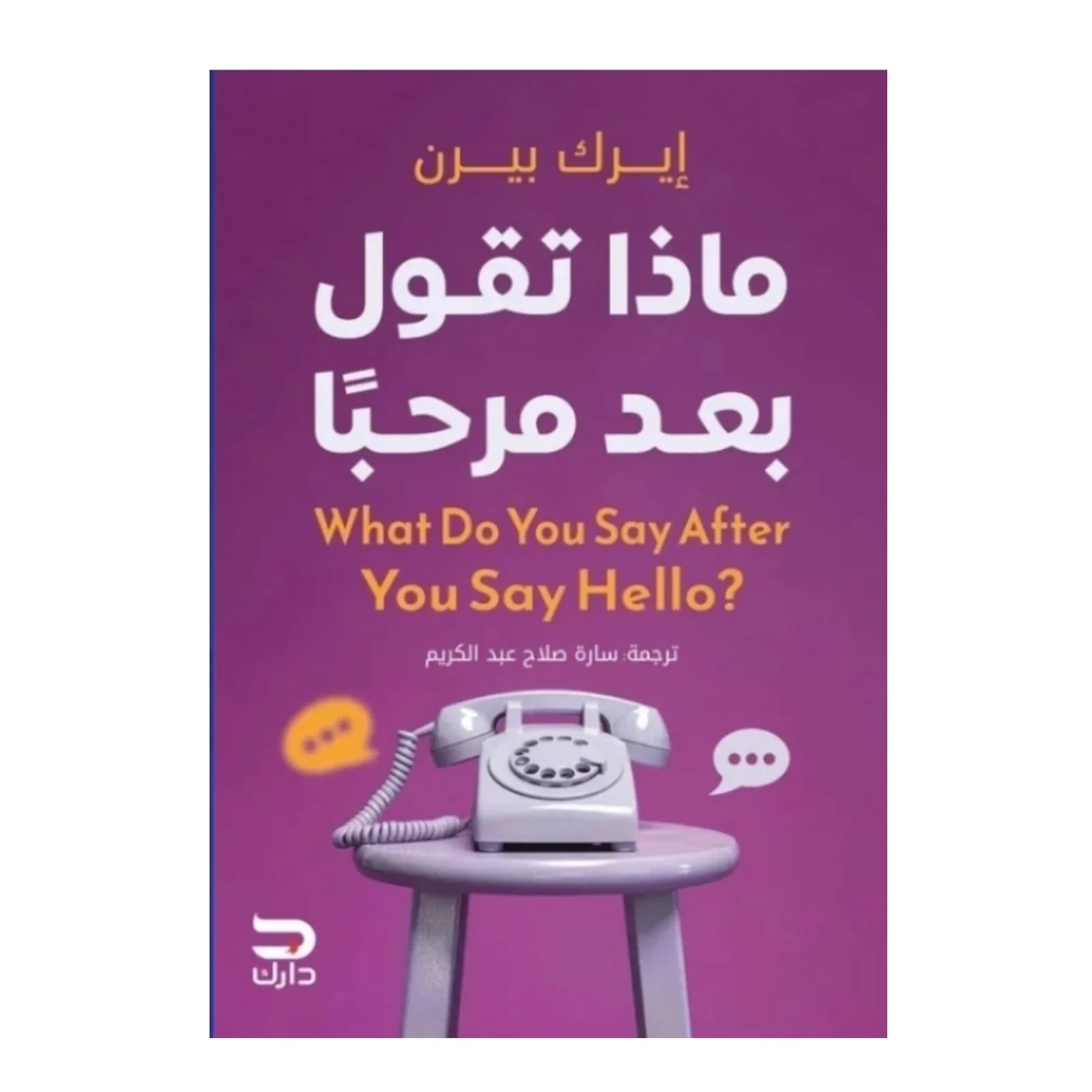 ماذا تقول بعد مرحبا