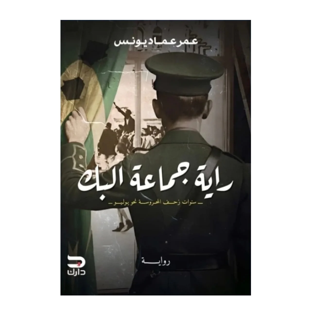 راية جماعة البك