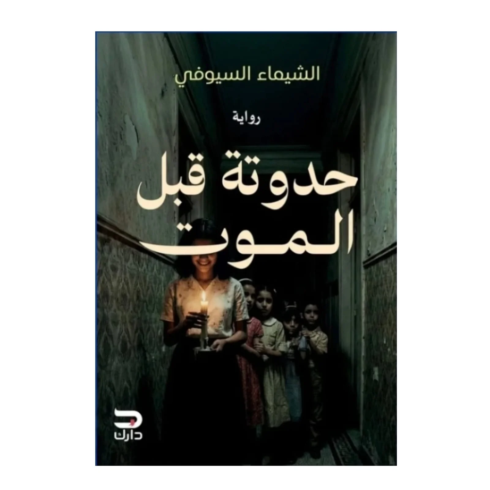 حدوتة قبل الموت