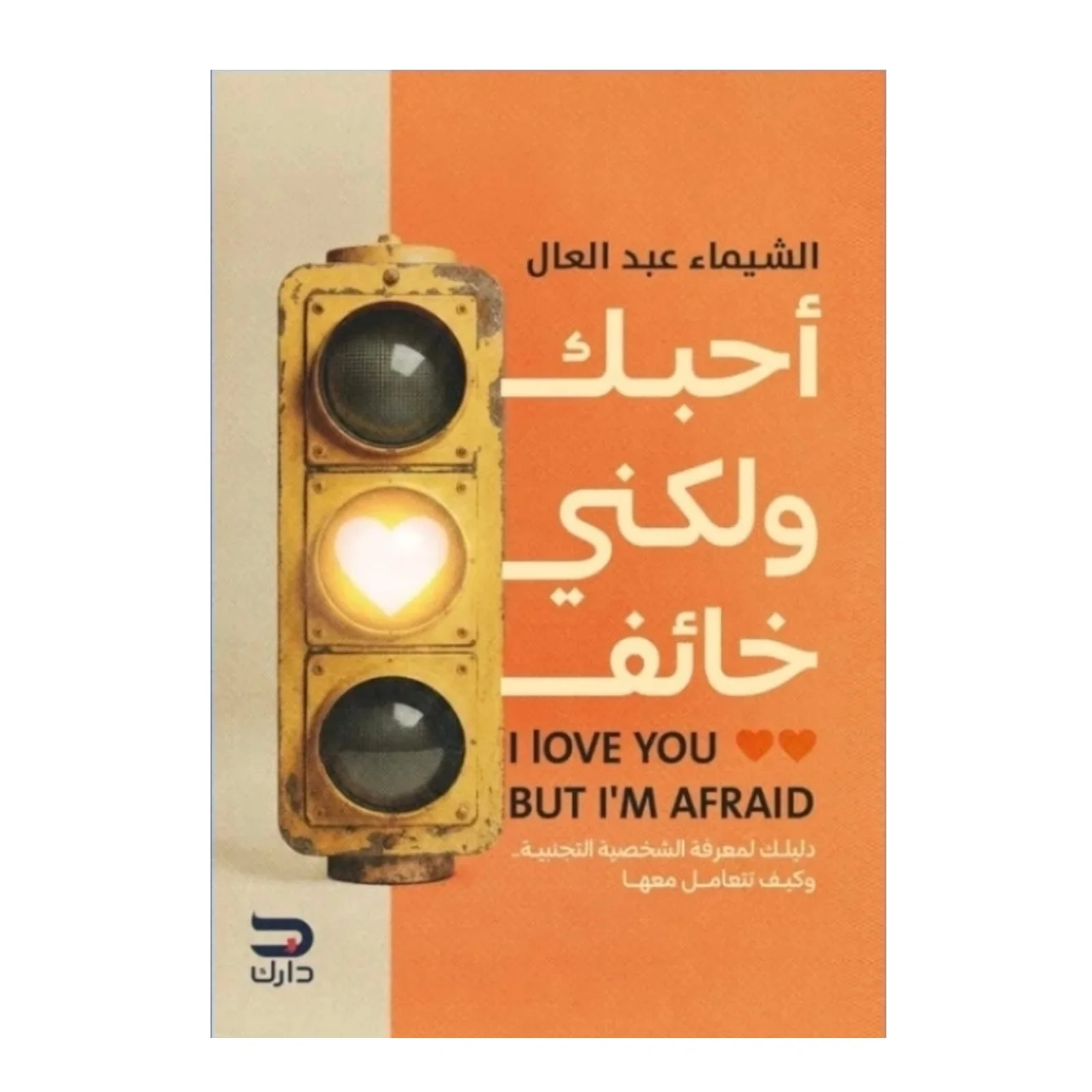 أحبك ولكني خائف