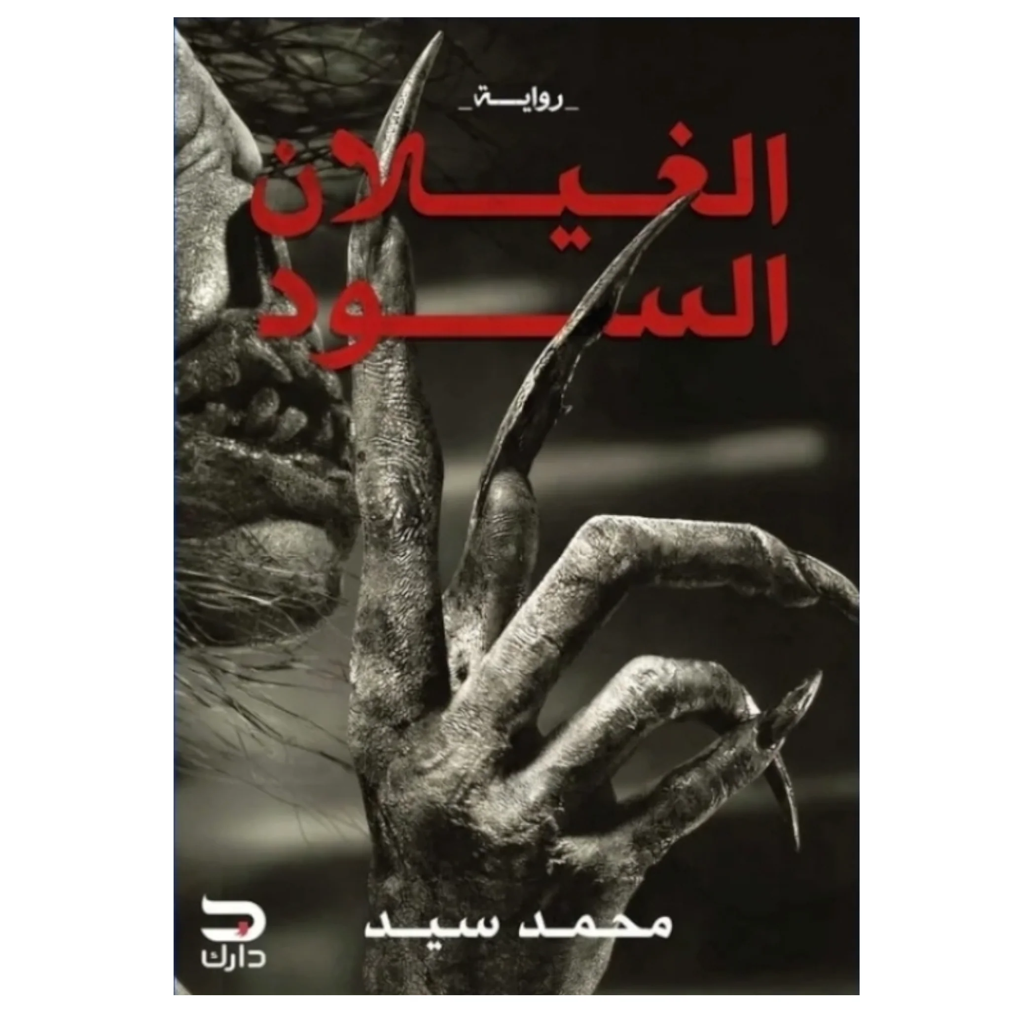 الغيلان السود