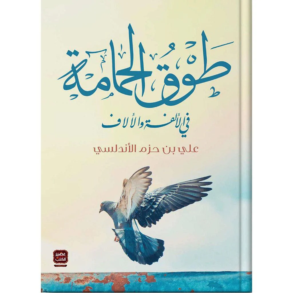 طوق الحمامة