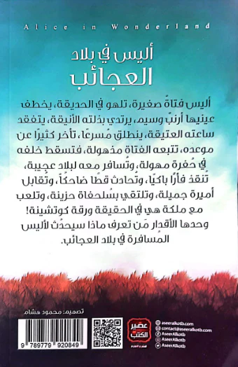 أليس في بلاد العجائب - Image 2