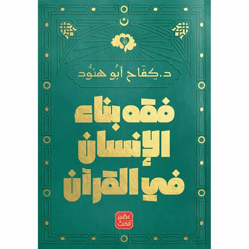 فقه بناء الإنسان في القرآن