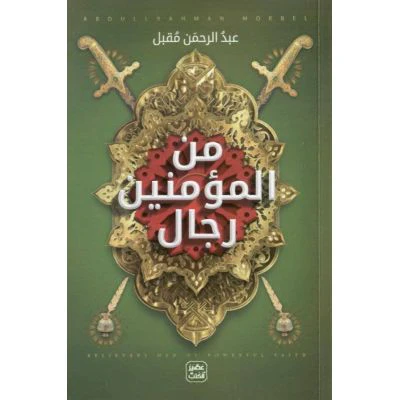 من المؤمنين رجال