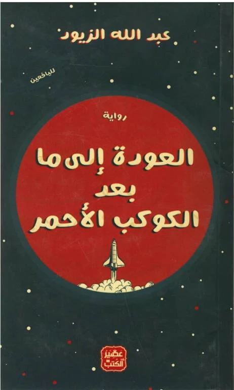 العودة إلى ما بعد الكوكب الأحمر