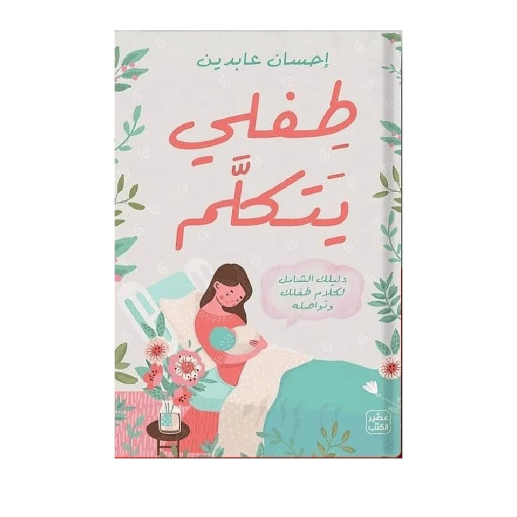 طفلي يتكلم