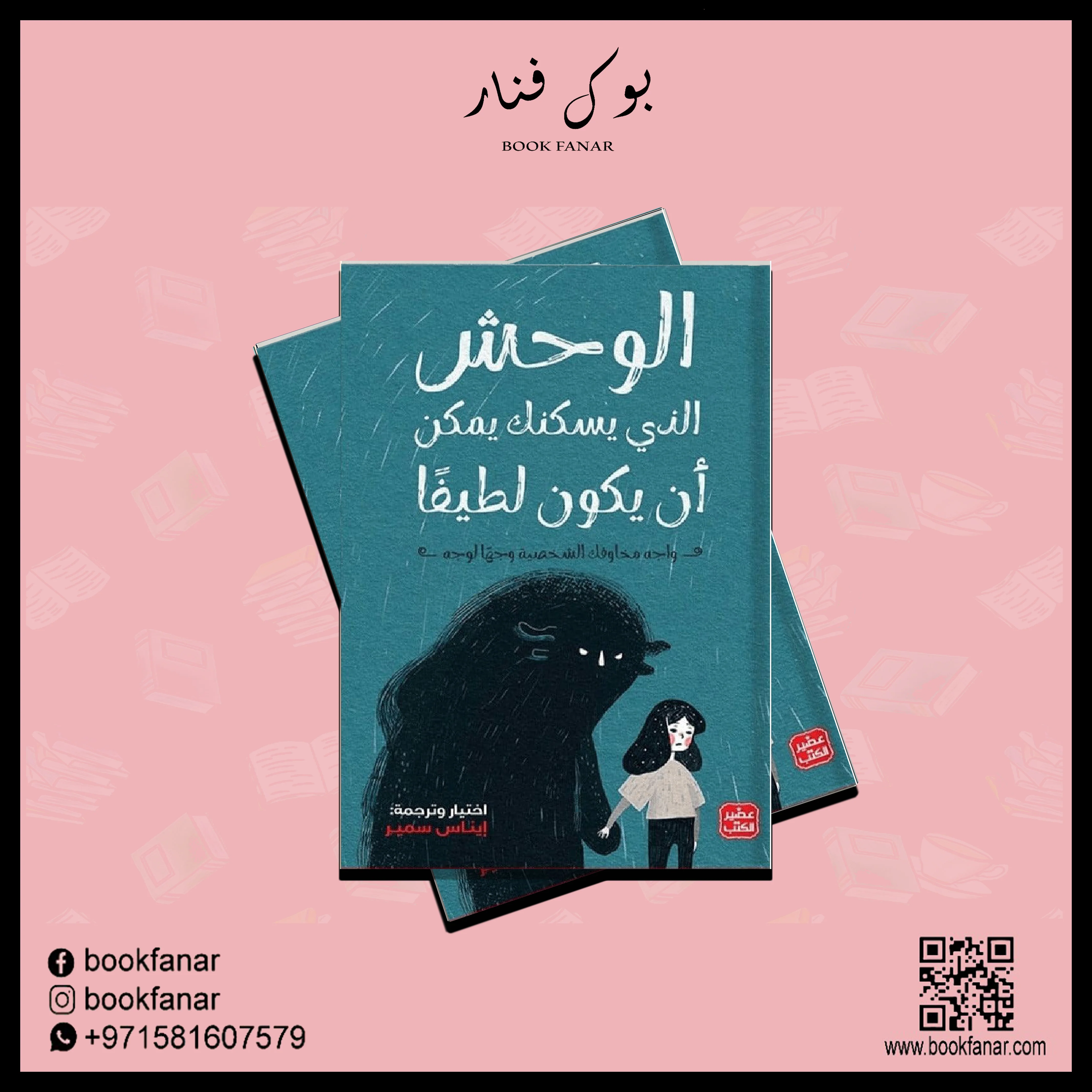 الوحش الذي يسكنك يمكن ان يكون لطيفا - Image 2