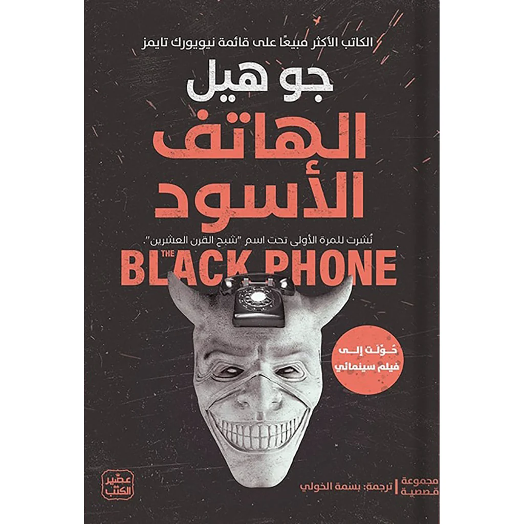 الهاتف الأسود
