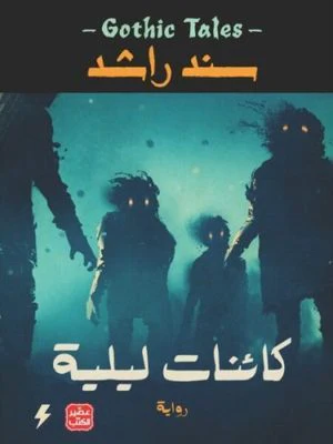 كائنات ليلية