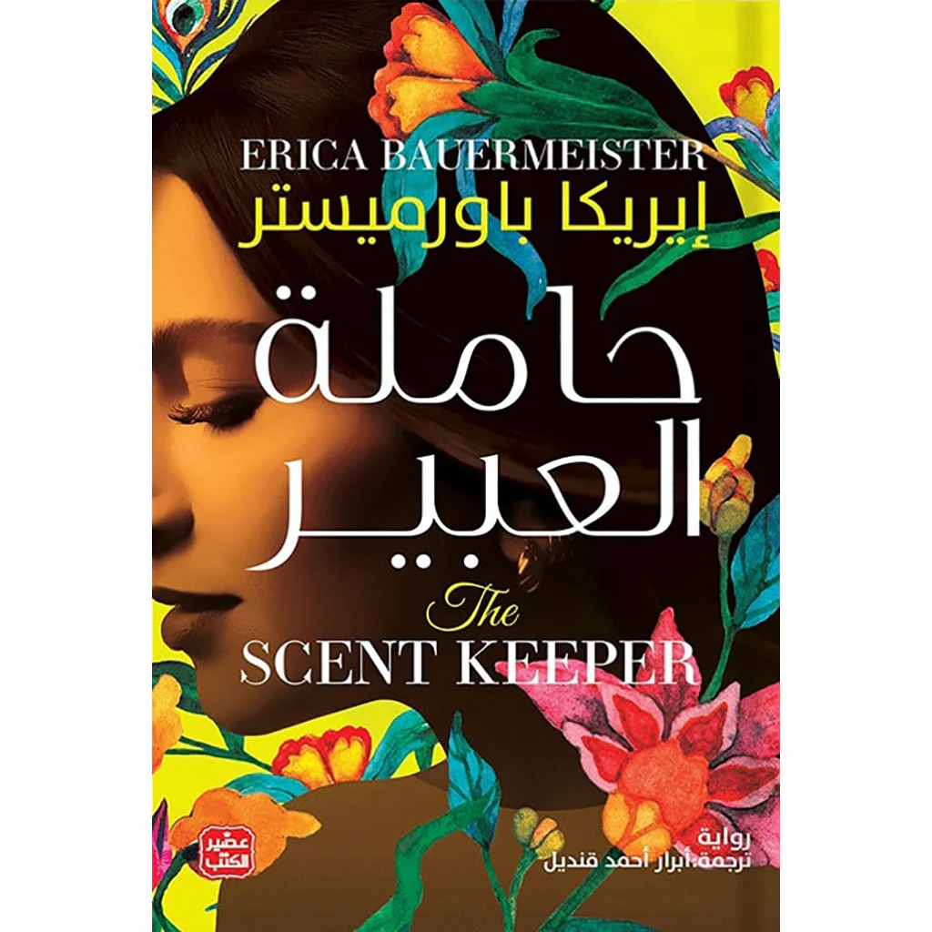 حاملة العبير