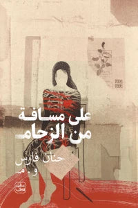 على مسافة من الزحام - Image 2