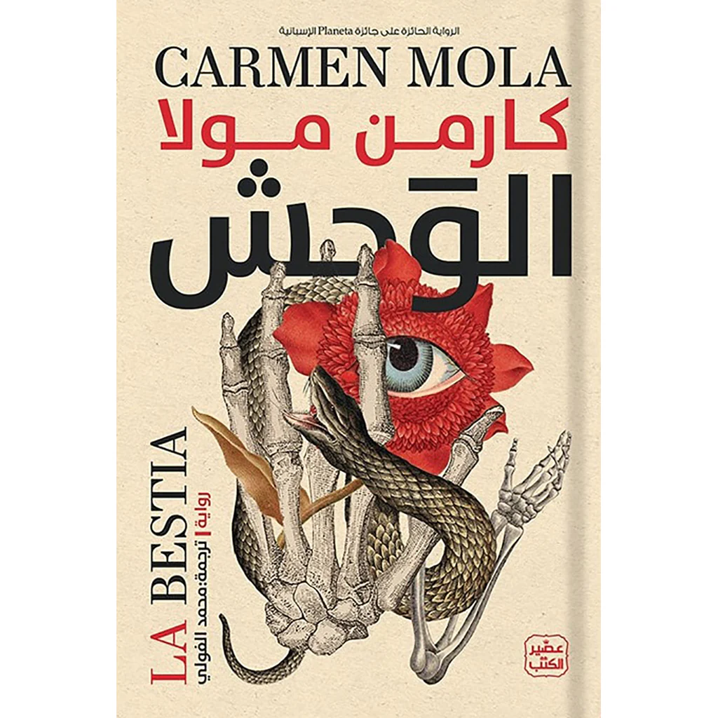 الوحش