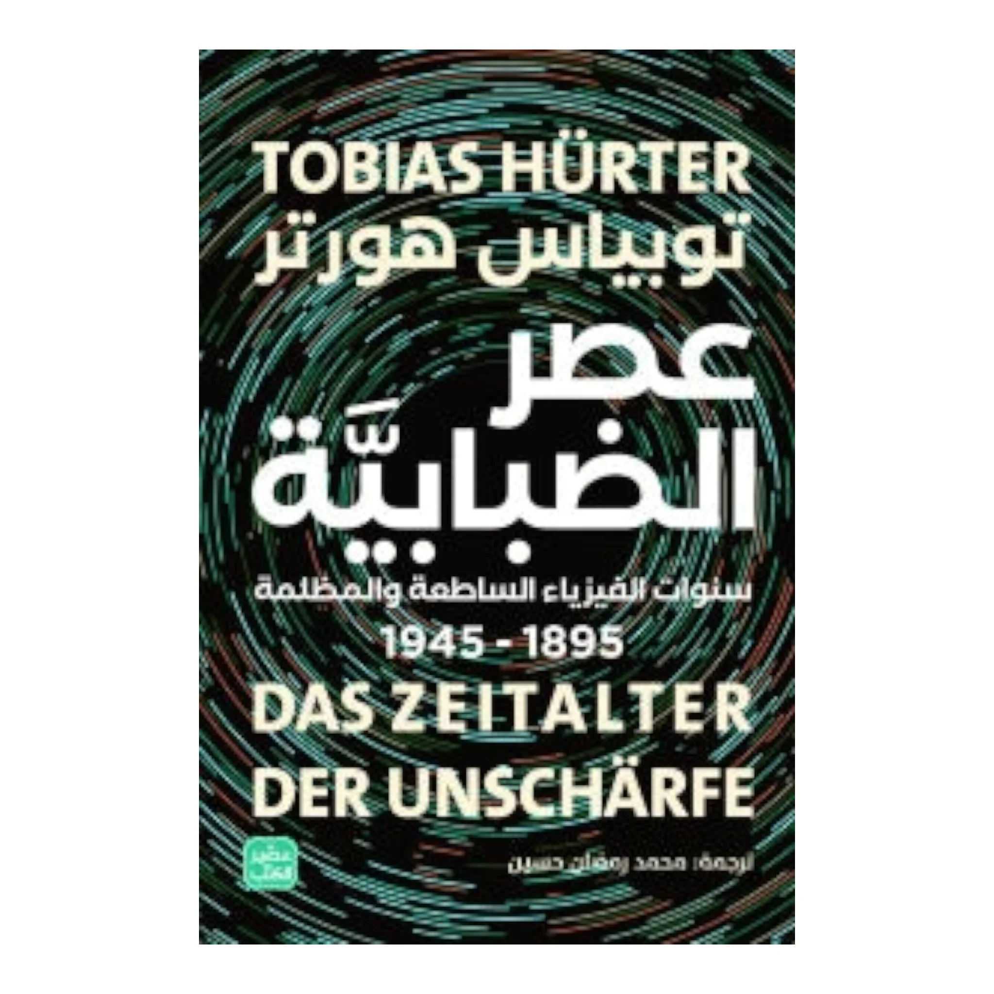 عصر الضبابية