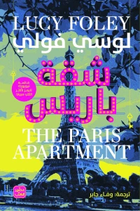 شقة باريس - Image 2