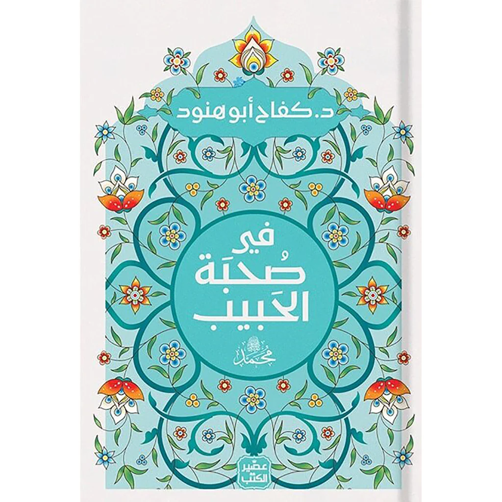 في صحبة الحبيب محمد ﷺ