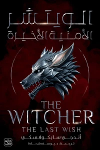 الويتشر ج1 - الأمنية الأخيرة - Image 2
