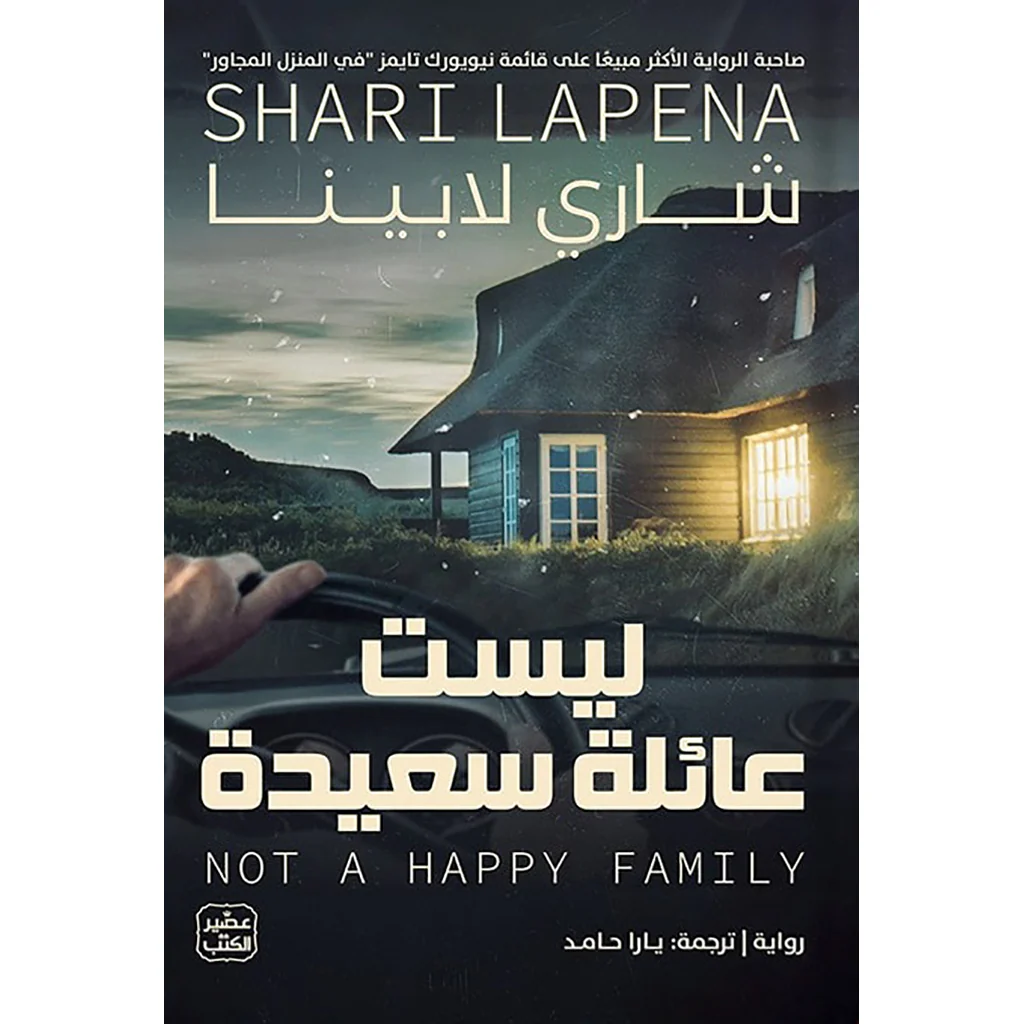 ليست عائلة سعيدة