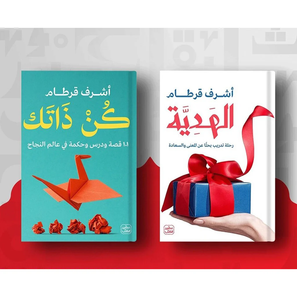 كن ذاتك - الهدية