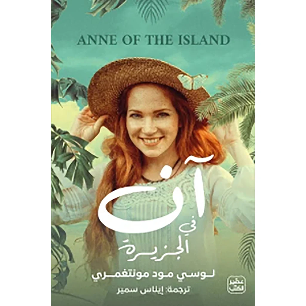 آن في الجزيرة